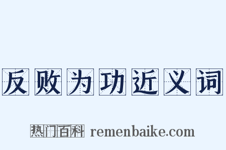 反败为功近义词是什么意思的图片